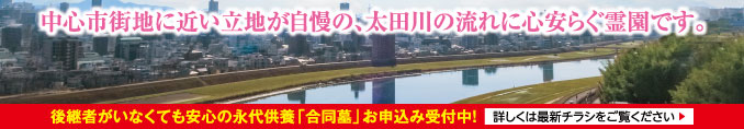 三滝太田川霊園 最新チラシ